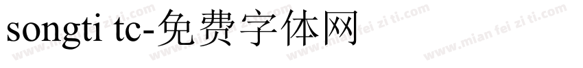 songti tc字体转换